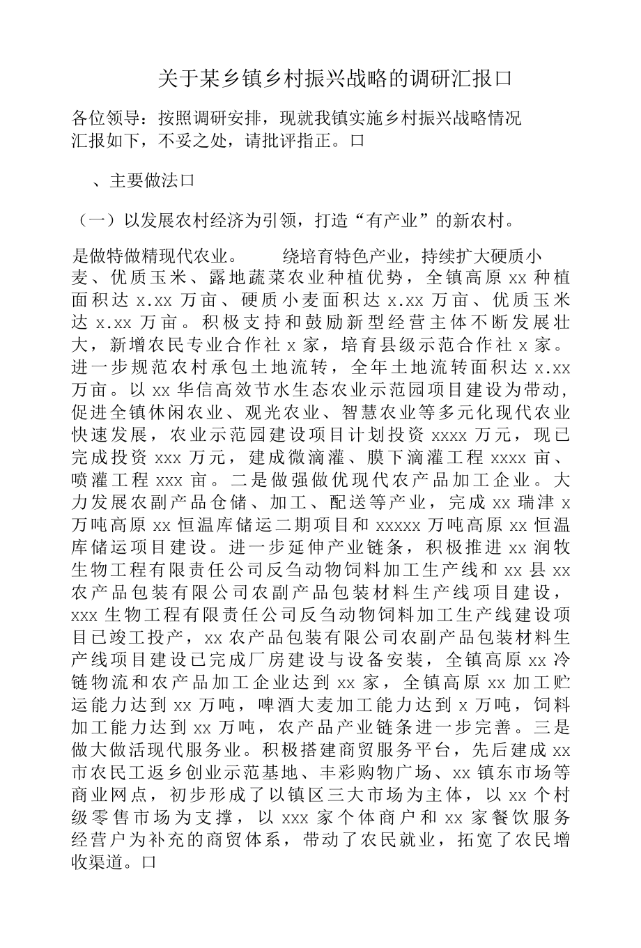 关于某乡镇乡村振兴战略的调研汇报.docx_第1页