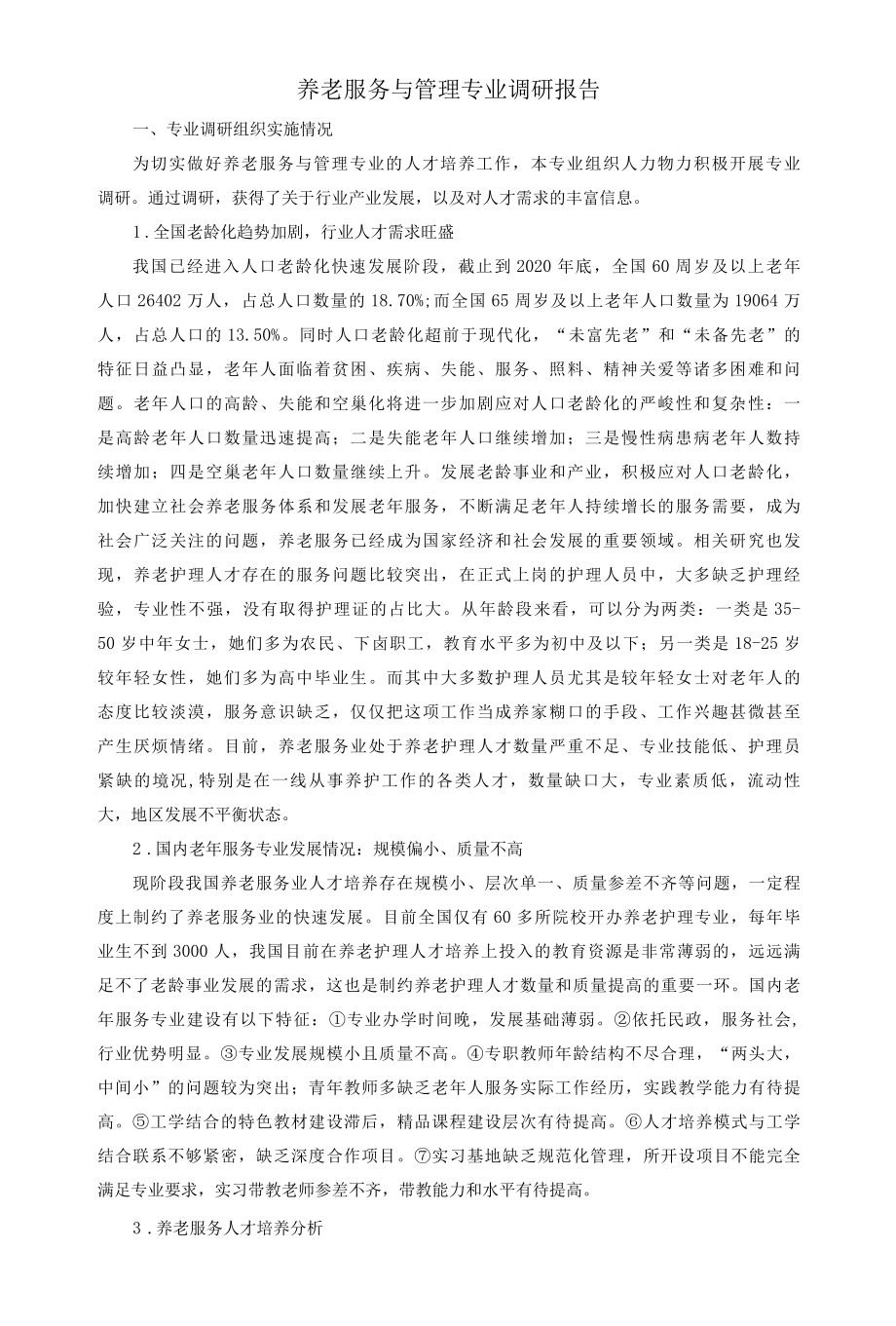 养老服务与管理专业调研报告.docx_第1页