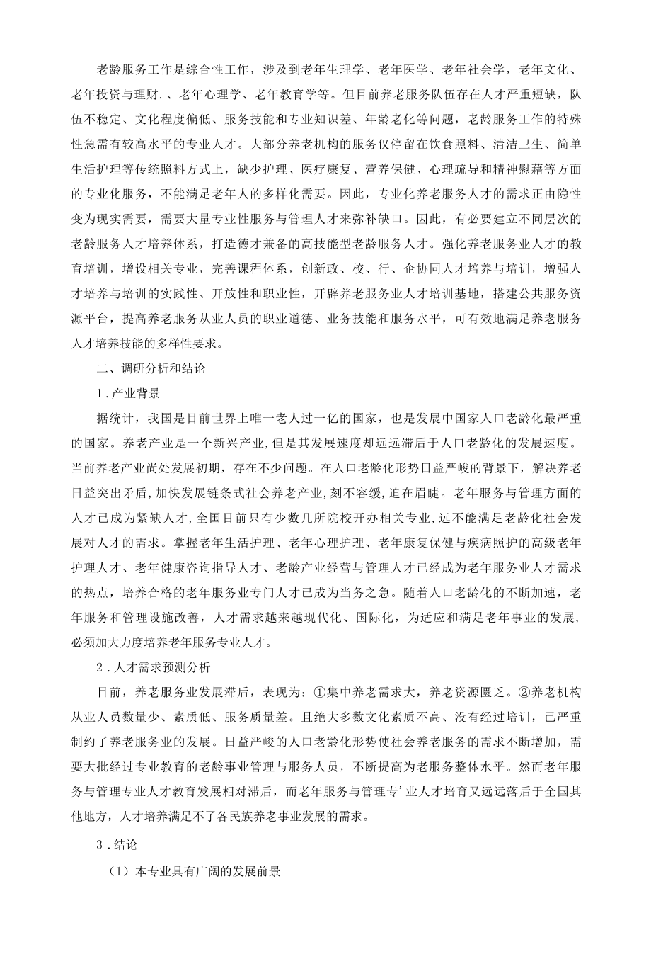 养老服务与管理专业调研报告.docx_第2页