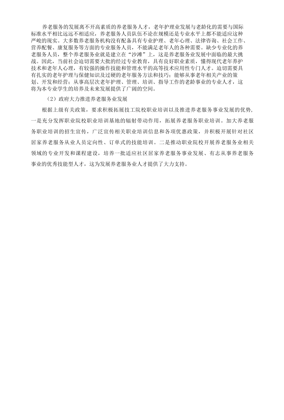 养老服务与管理专业调研报告.docx_第3页