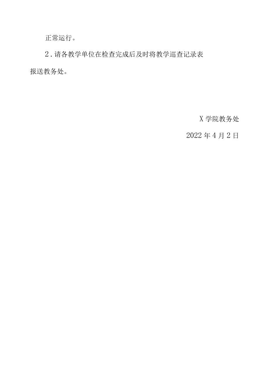 关于开展清明假后教学巡查的通知（实用模板建议收藏）.docx_第2页