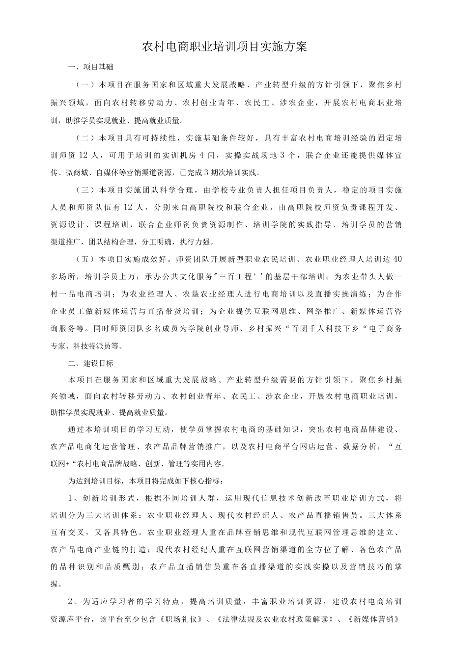 农村电商职业培训项目实施方案.docx_第1页