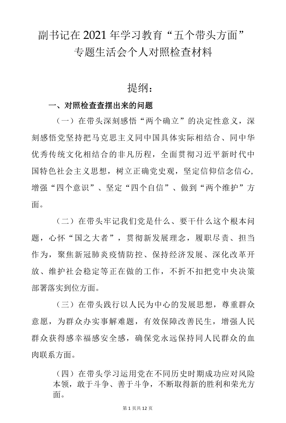 副书记在2021年学习教育“五个带头方面”专题生活会个人对照检查材料.docx_第1页