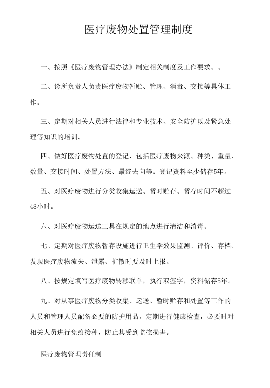 医疗废物处置管理制度.docx_第1页