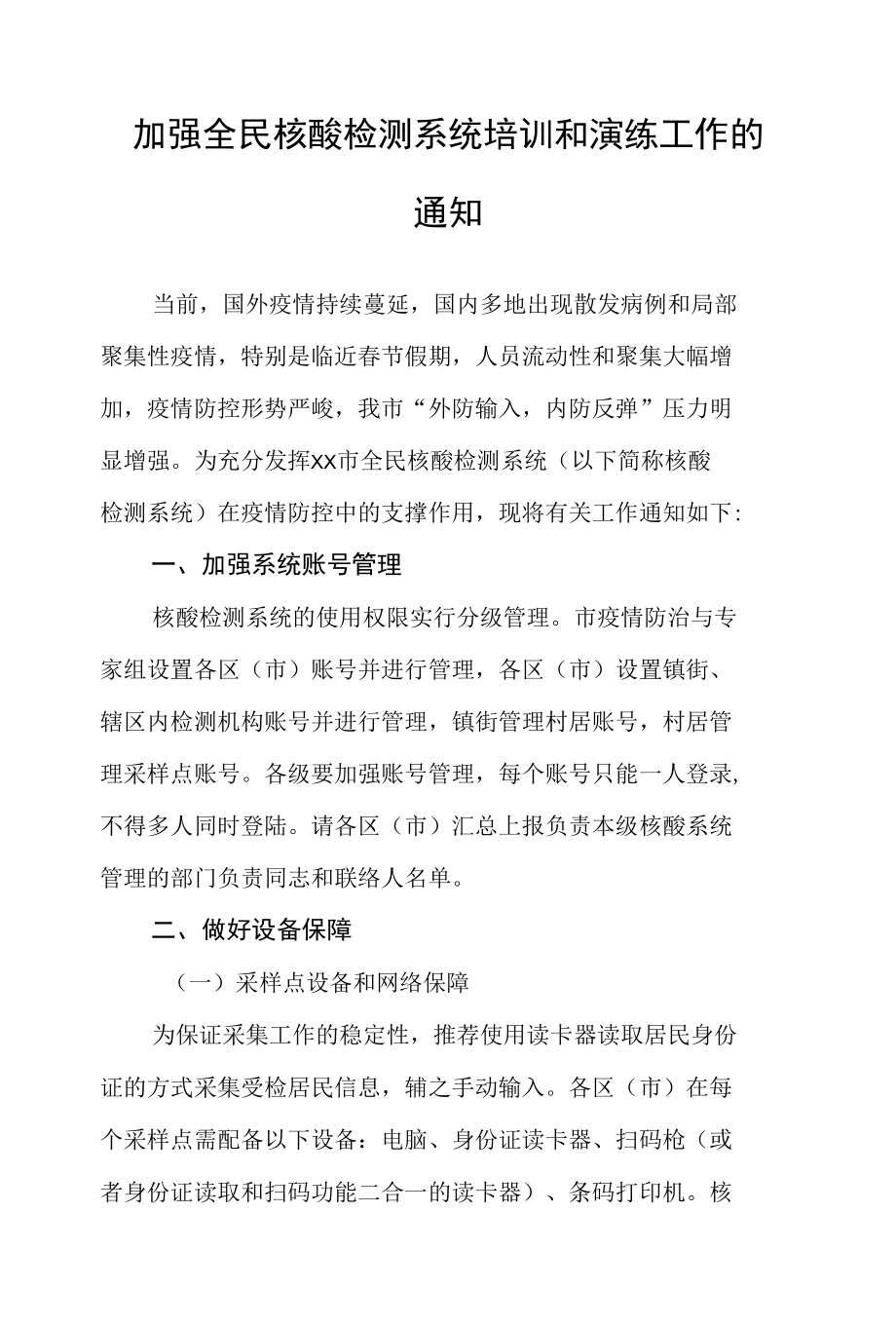 加强全民核酸检测系统培训和演练工作的通知.docx_第1页