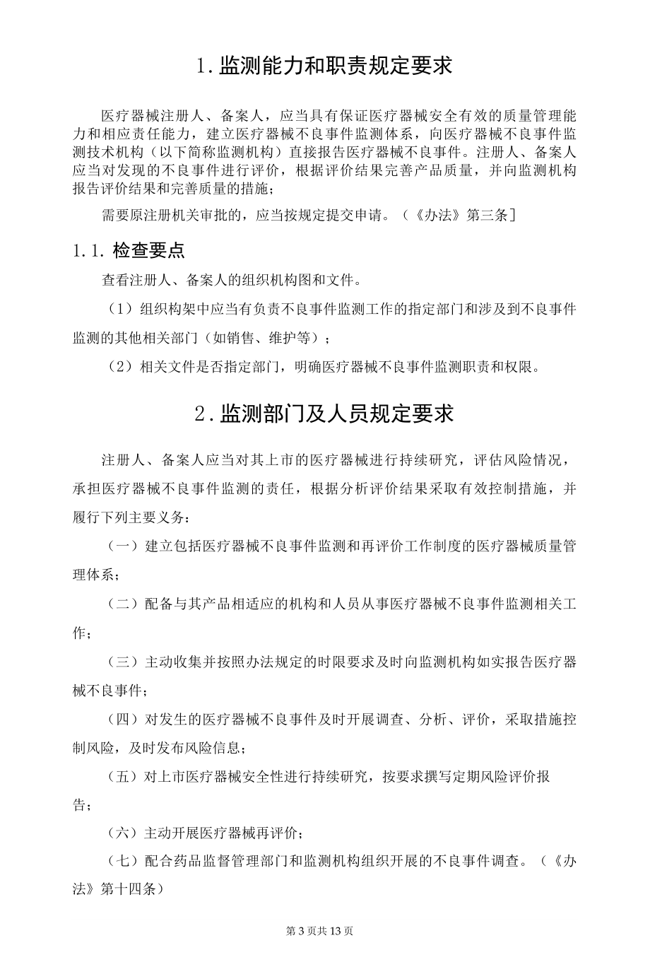 医疗器械产品不良事件的检查要点.docx_第3页