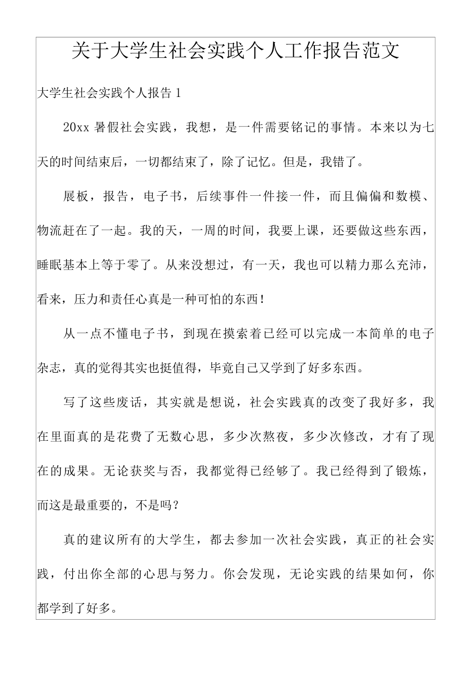 关于大学生社会实践个人工作报告范文.docx_第1页