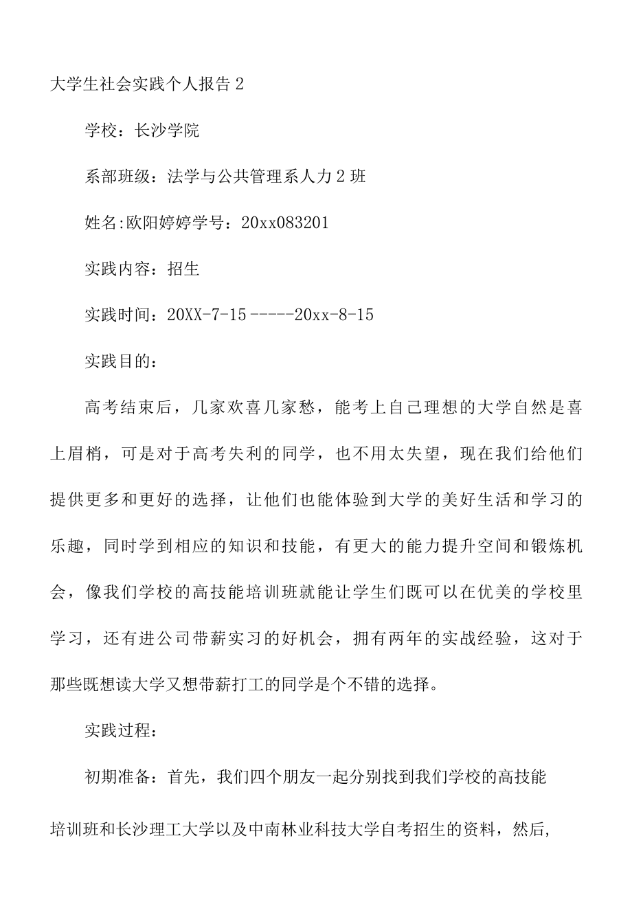 关于大学生社会实践个人工作报告范文.docx_第2页