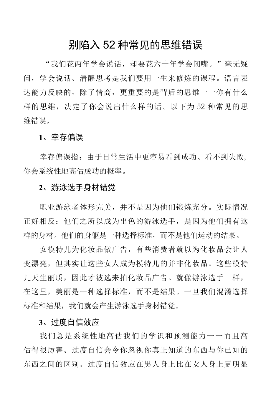 别陷入52种常见的思维错误.docx_第1页