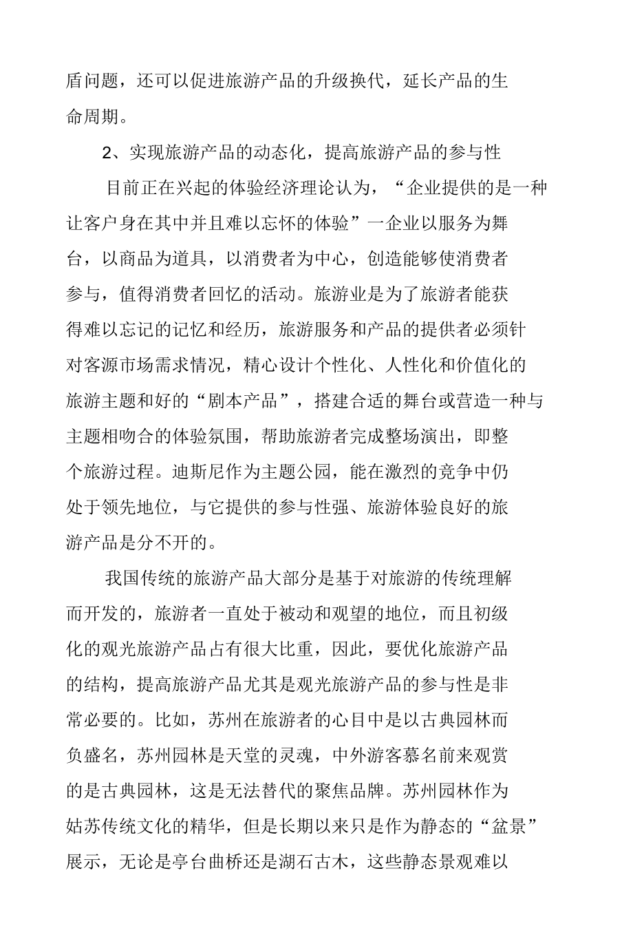 关于新形势下的景点创新方案.docx_第2页