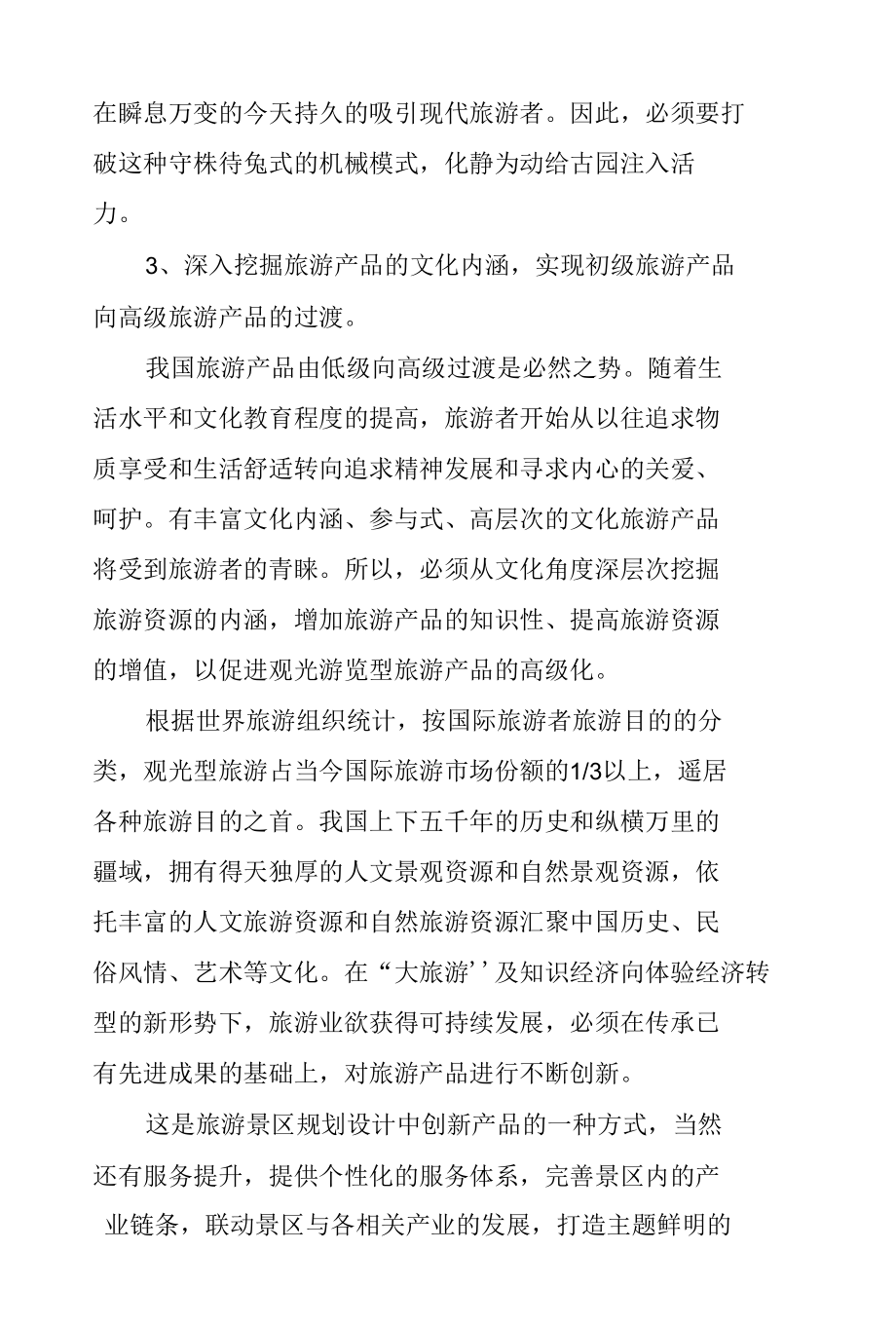 关于新形势下的景点创新方案.docx_第3页