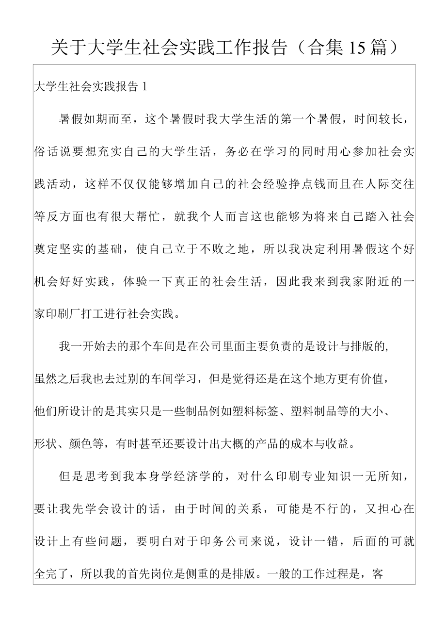 关于大学生社会实践工作报告(合集15篇).docx_第1页