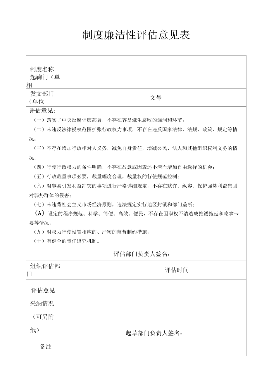 制度廉洁性评估表.docx_第1页