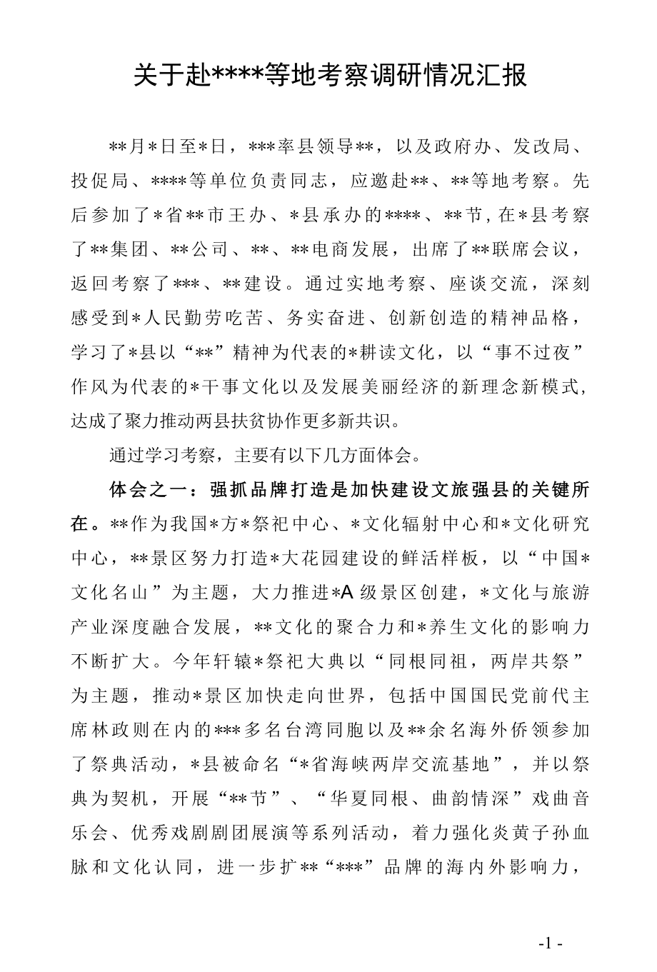 关于赴先进地区考察调研情况汇报.docx_第1页