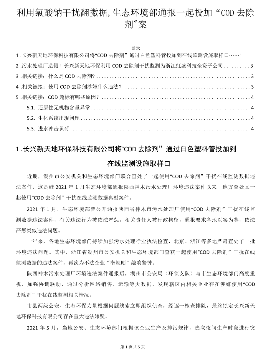 利用氯酸钠干扰监测数据生态环境部通报一起投加“COD去除剂”案.docx_第1页