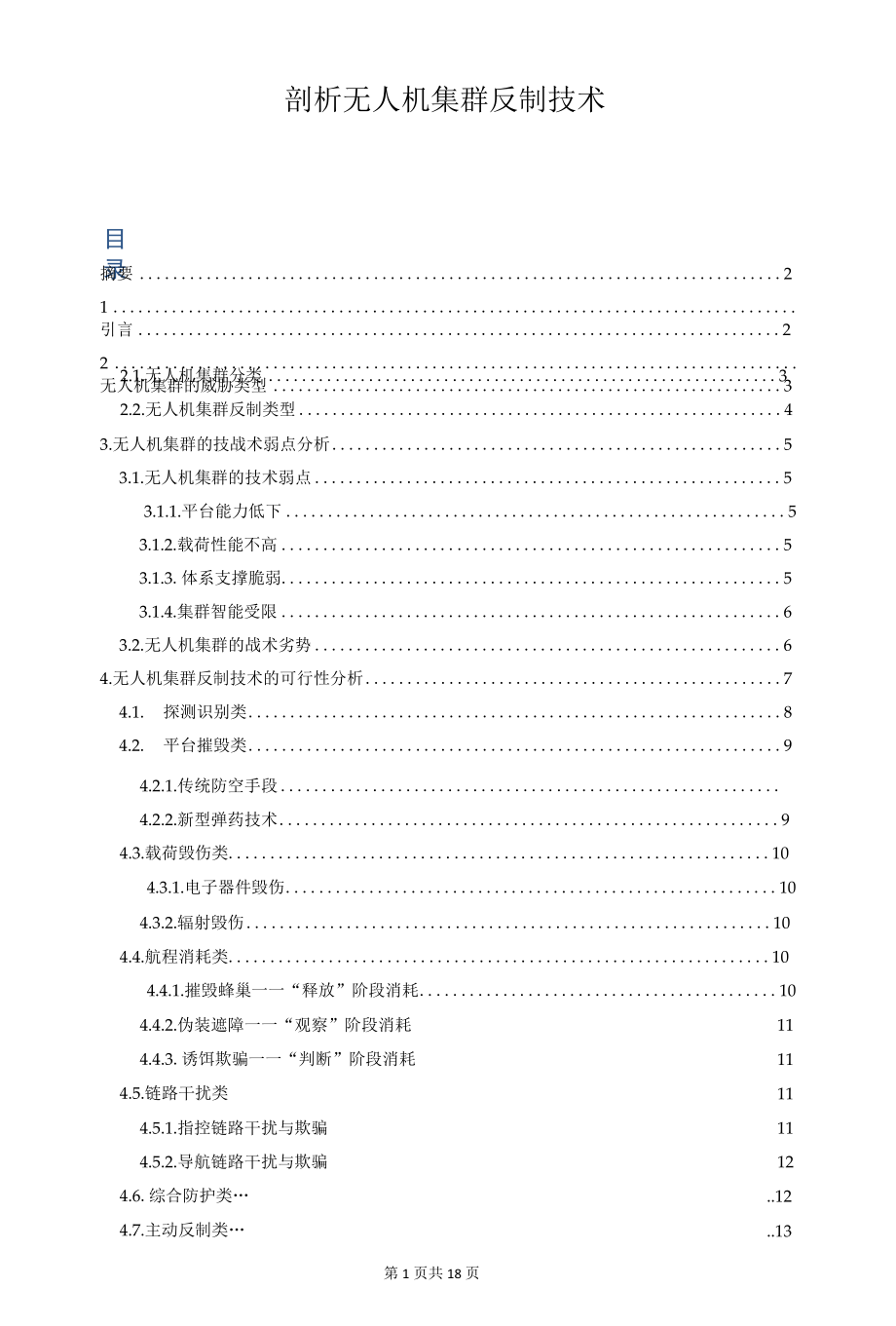 剖析无人机集群反制技术.docx_第1页