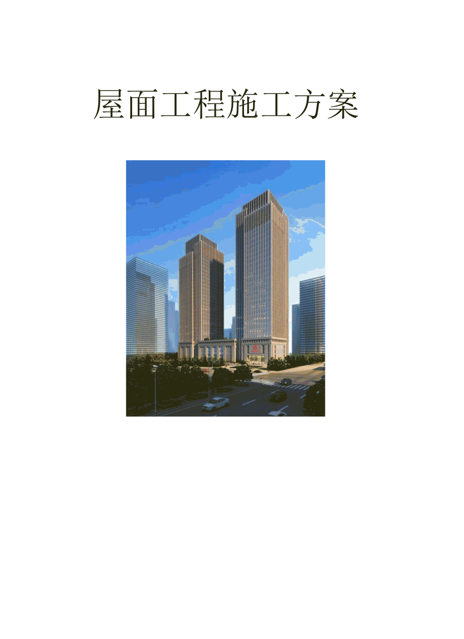 写字楼建筑施工屋面工程施工方案.docx_第1页