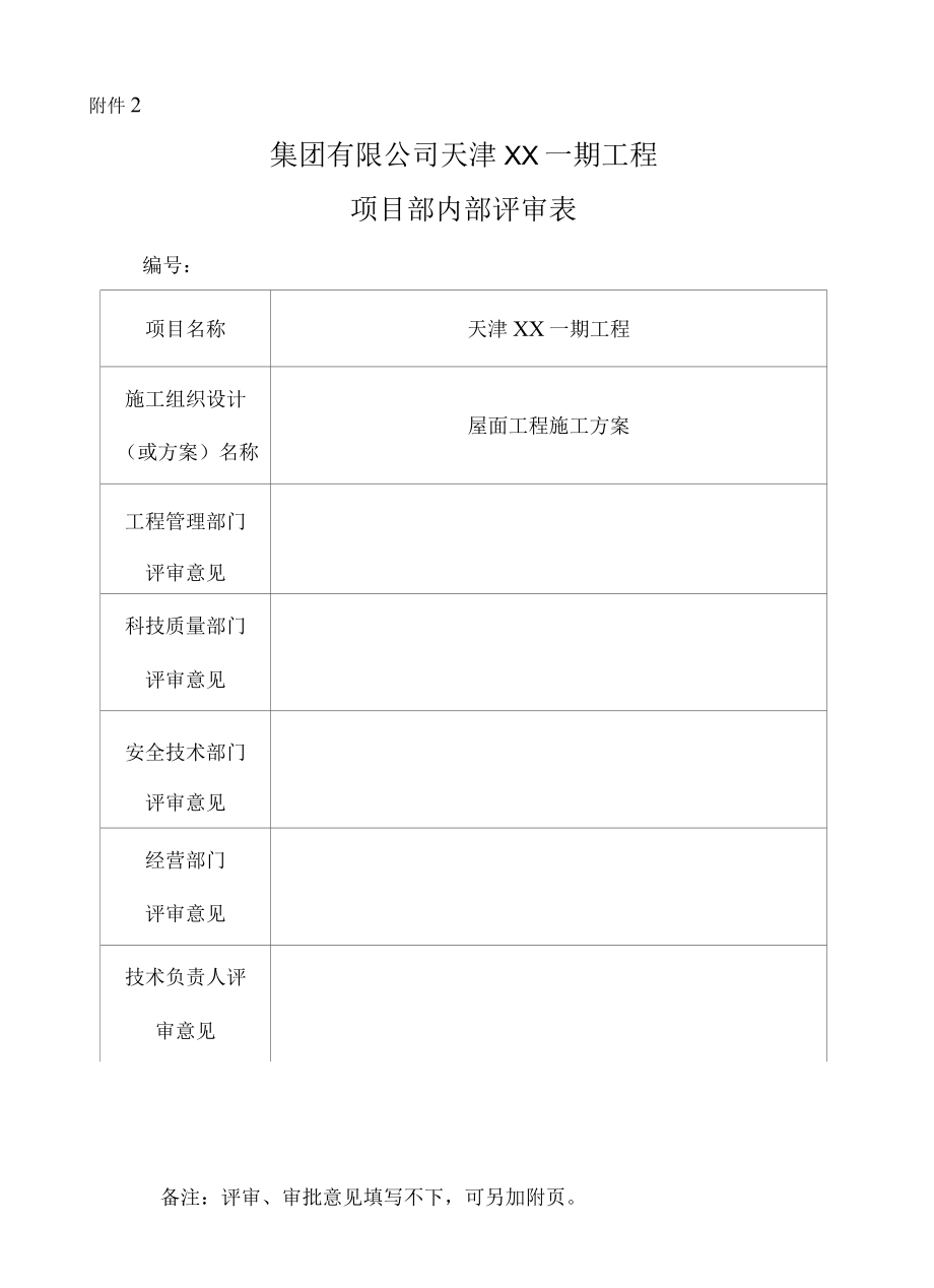 写字楼建筑施工屋面工程施工方案.docx_第2页