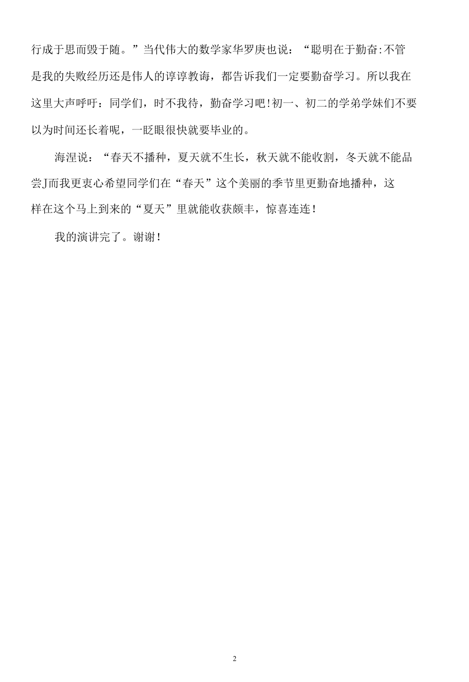 勤奋拼搏时不待我发言稿.docx_第2页