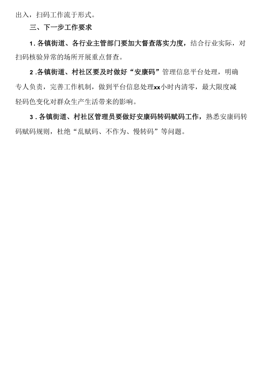 关于安康码应用督查情况的通报.docx_第3页