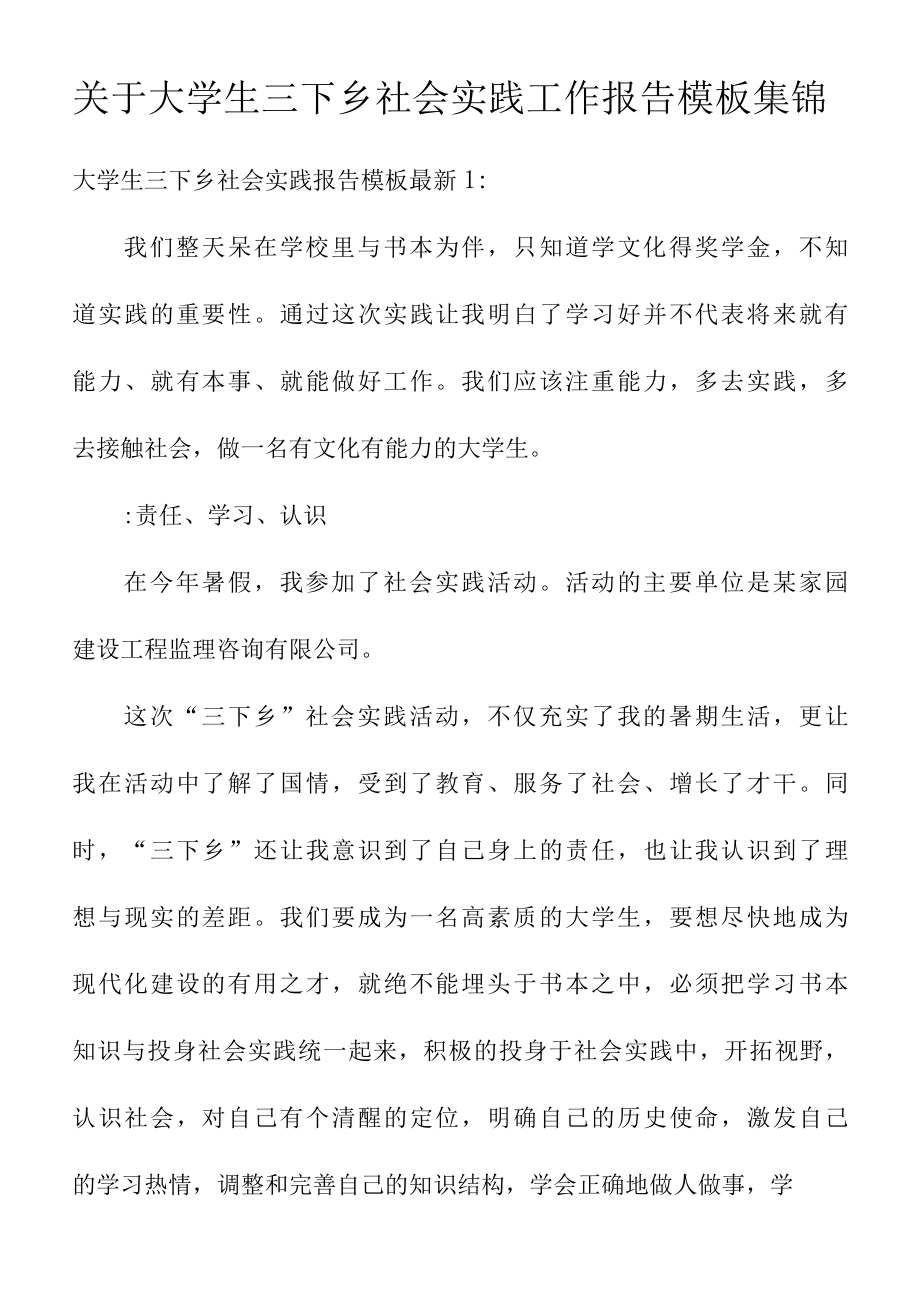 关于大学生三下乡社会实践工作报告模板集锦.docx_第1页