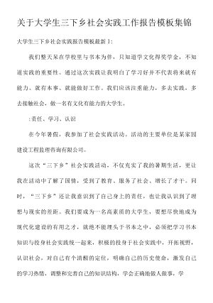 关于大学生三下乡社会实践工作报告模板集锦.docx