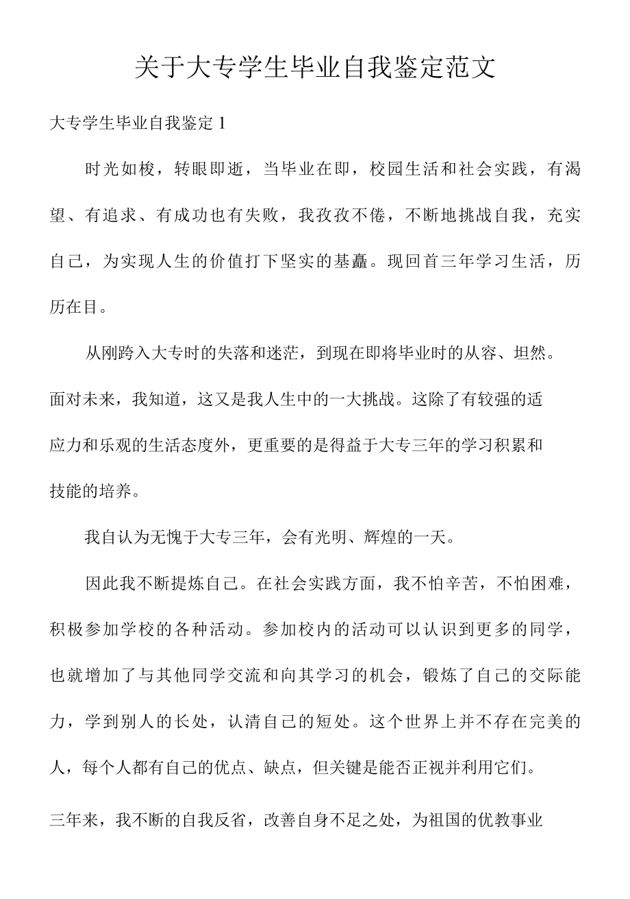 关于大专学生毕业自我鉴定范文.docx_第1页