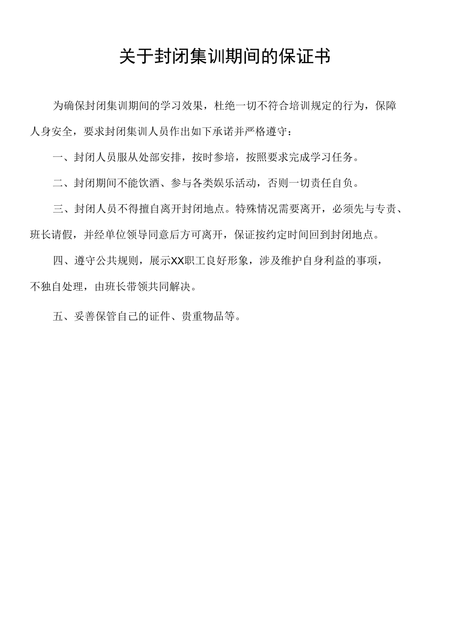 关于封闭集训期间的保证书.docx_第1页