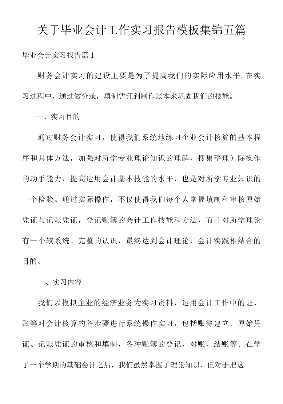 关于毕业会计工作实习报告模板集锦五篇.docx_第1页