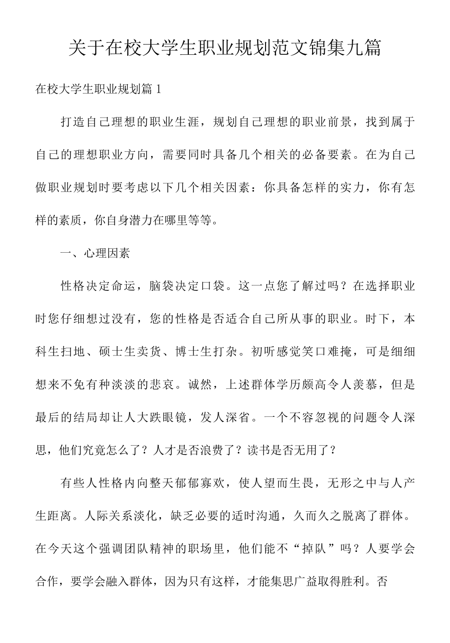 关于在校大学生职业规划范文锦集九篇.docx_第1页