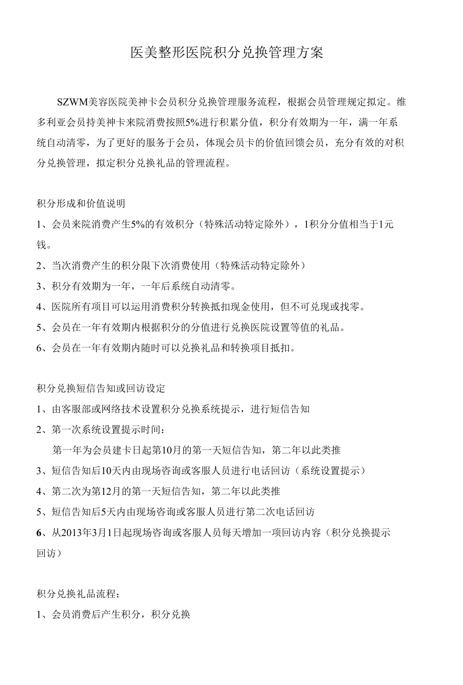 医美整形医院积分兑换管理方案.docx_第1页