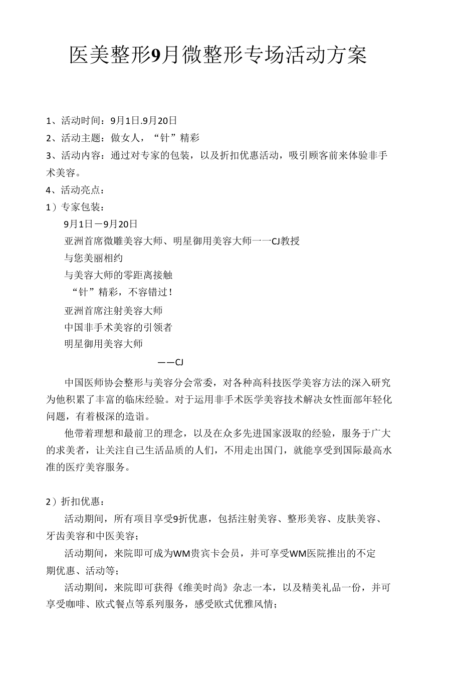 医美整形9月微整形专场活动方案.docx_第1页