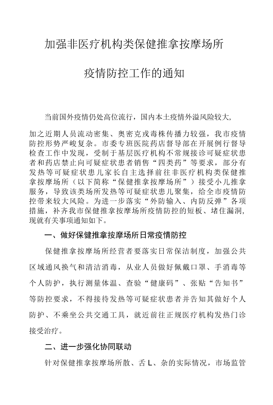 加强非医疗机构类保健推拿按摩场所疫情防控工作的通知.docx_第1页