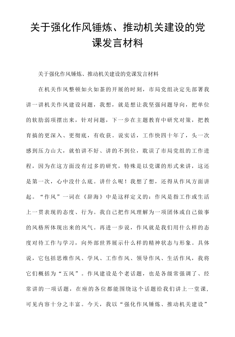 关于强化作风锤炼、推动机关建设的党课发言材料.docx_第1页