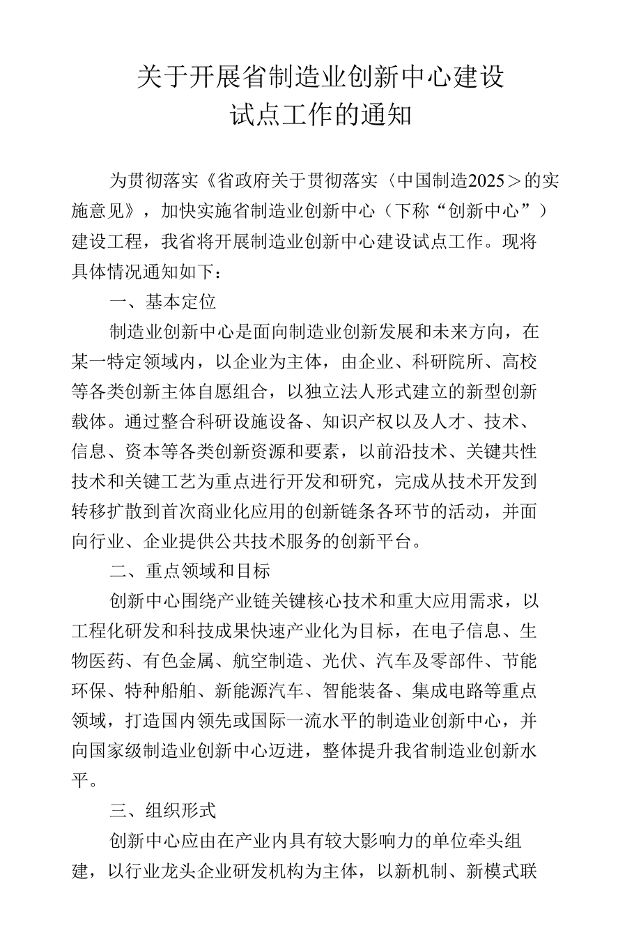 关于开展省制造业创新中心建设试点工作的通知.docx_第1页