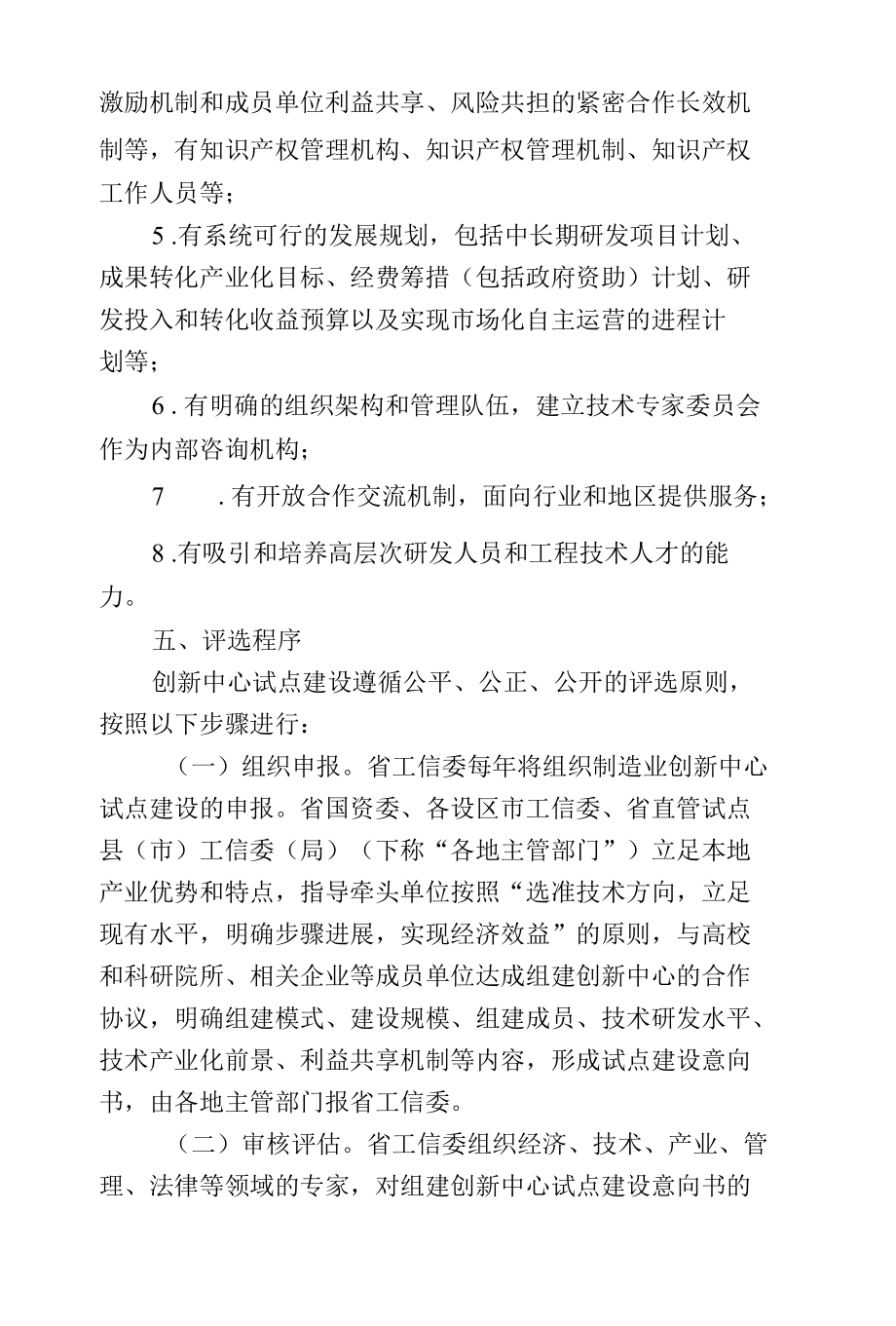 关于开展省制造业创新中心建设试点工作的通知.docx_第3页