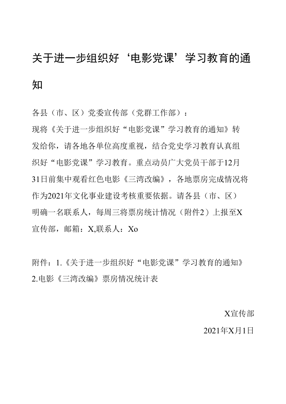 关于进一步组织好“电影党课”学习教育的通知（实用模板）.docx_第1页