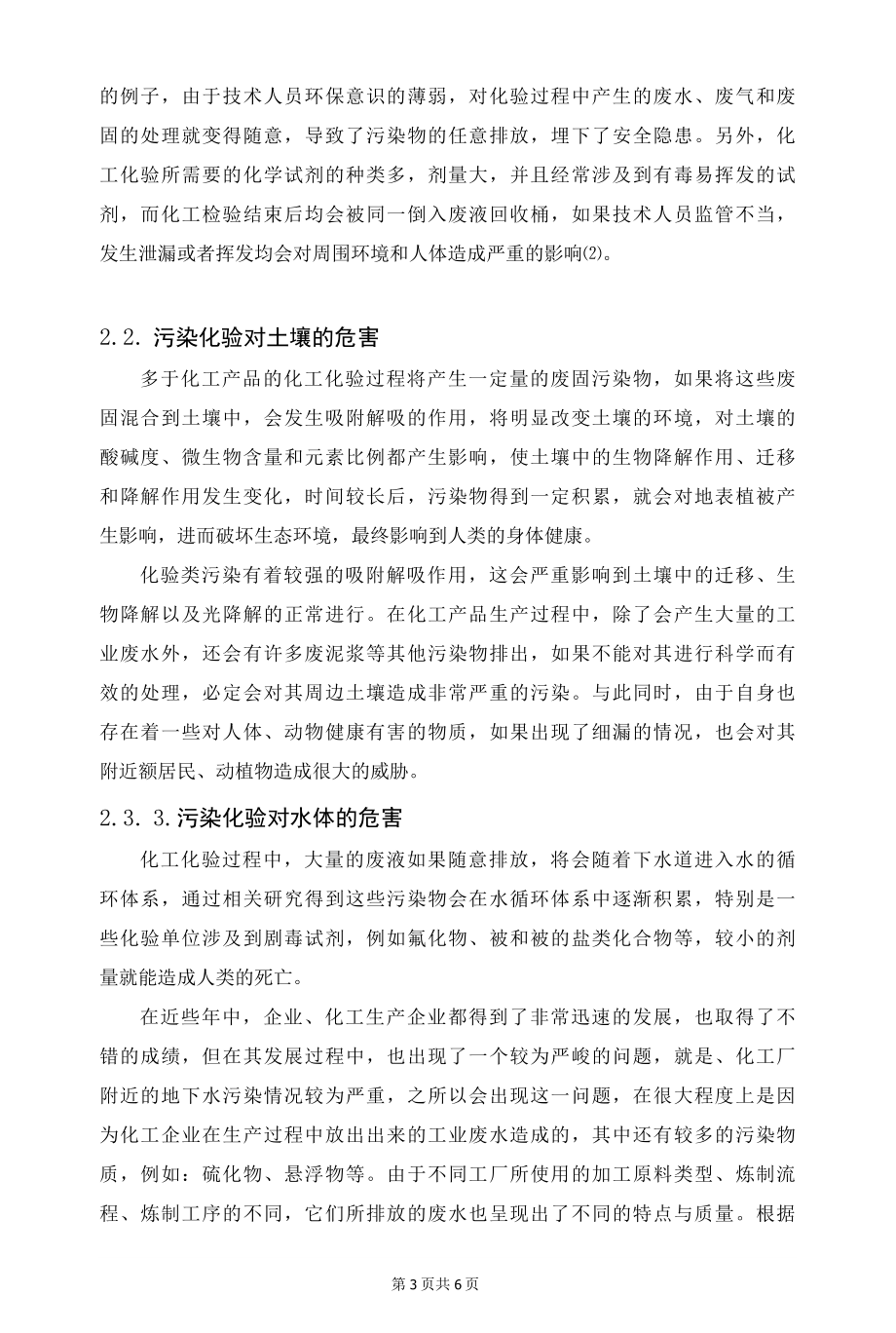 化工化验单位实现无污染化验的探讨.docx_第3页