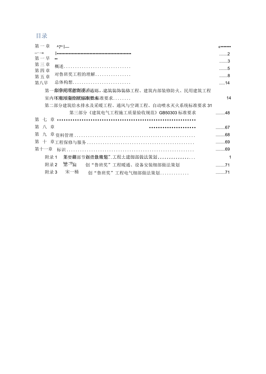 创鲁班奖建筑工地质量安全创优计划书.docx_第2页