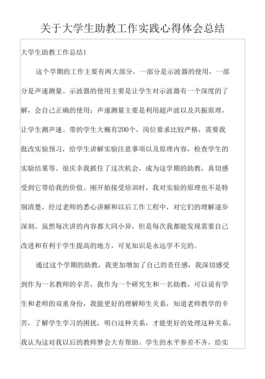 关于大学生助教工作实践心得体会总结.docx_第1页