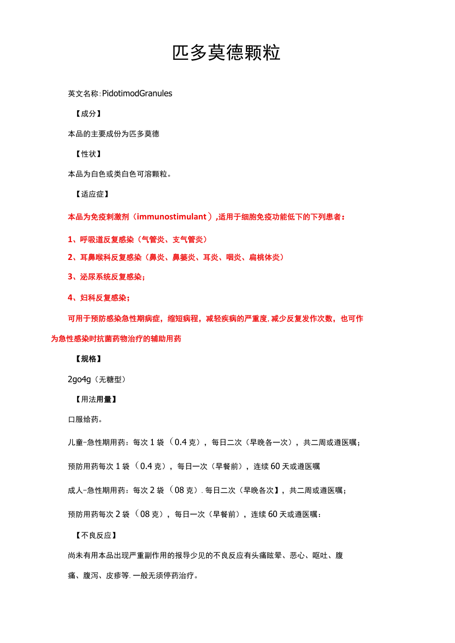 匹多莫德颗粒-详细说明书与重点.docx_第1页