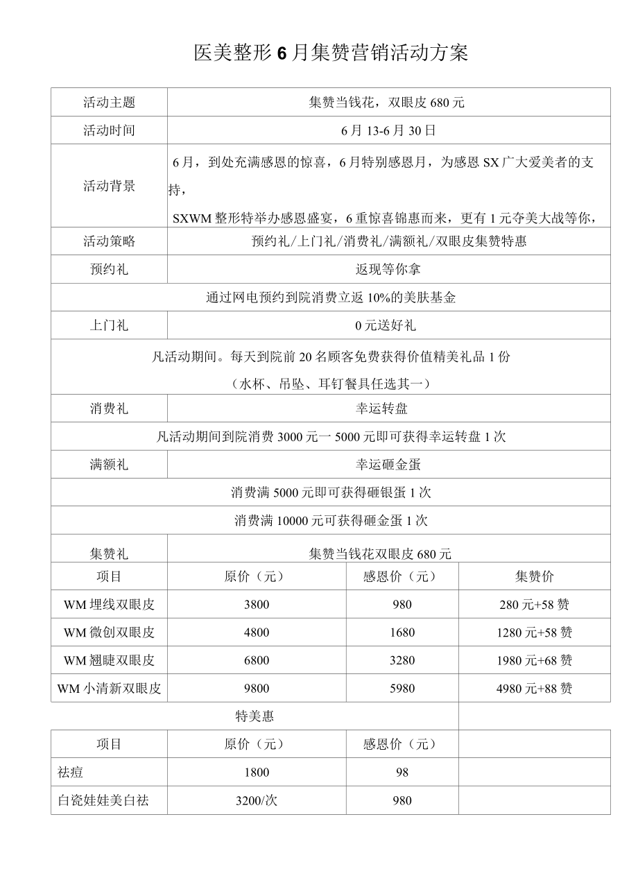 医美整形6月集赞营销活动方案.docx_第1页