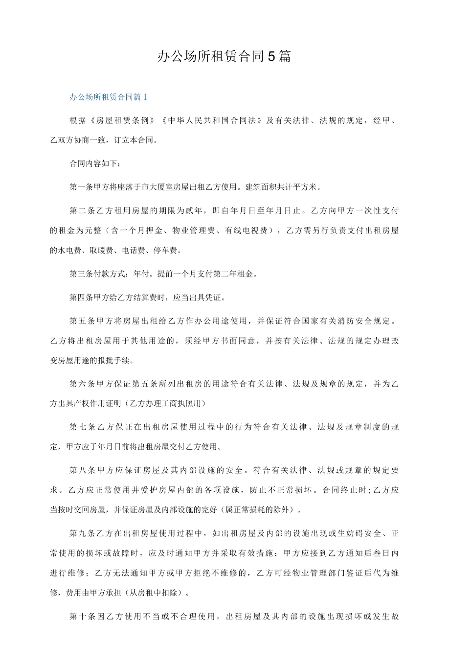 办公场所租赁合同5篇.docx_第1页