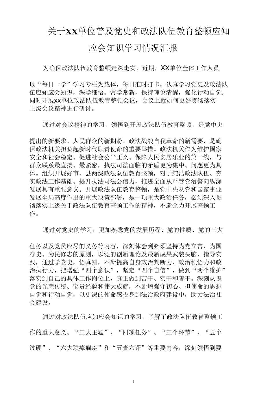 关于单位普及党史和政法队伍教育整顿应知应会知识学习情况汇报.docx_第1页