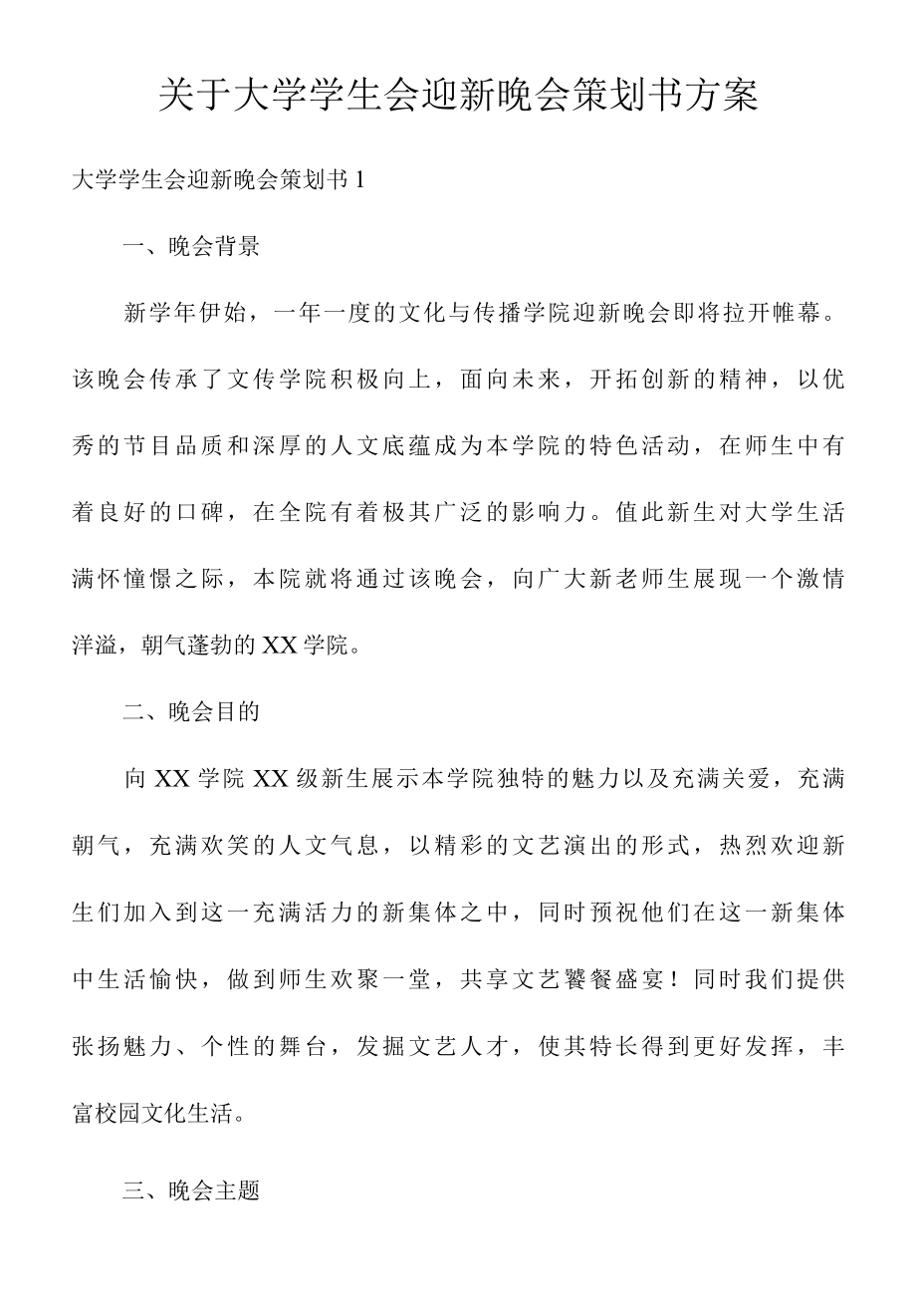 关于大学学生会迎新晚会策划书方案.docx_第1页