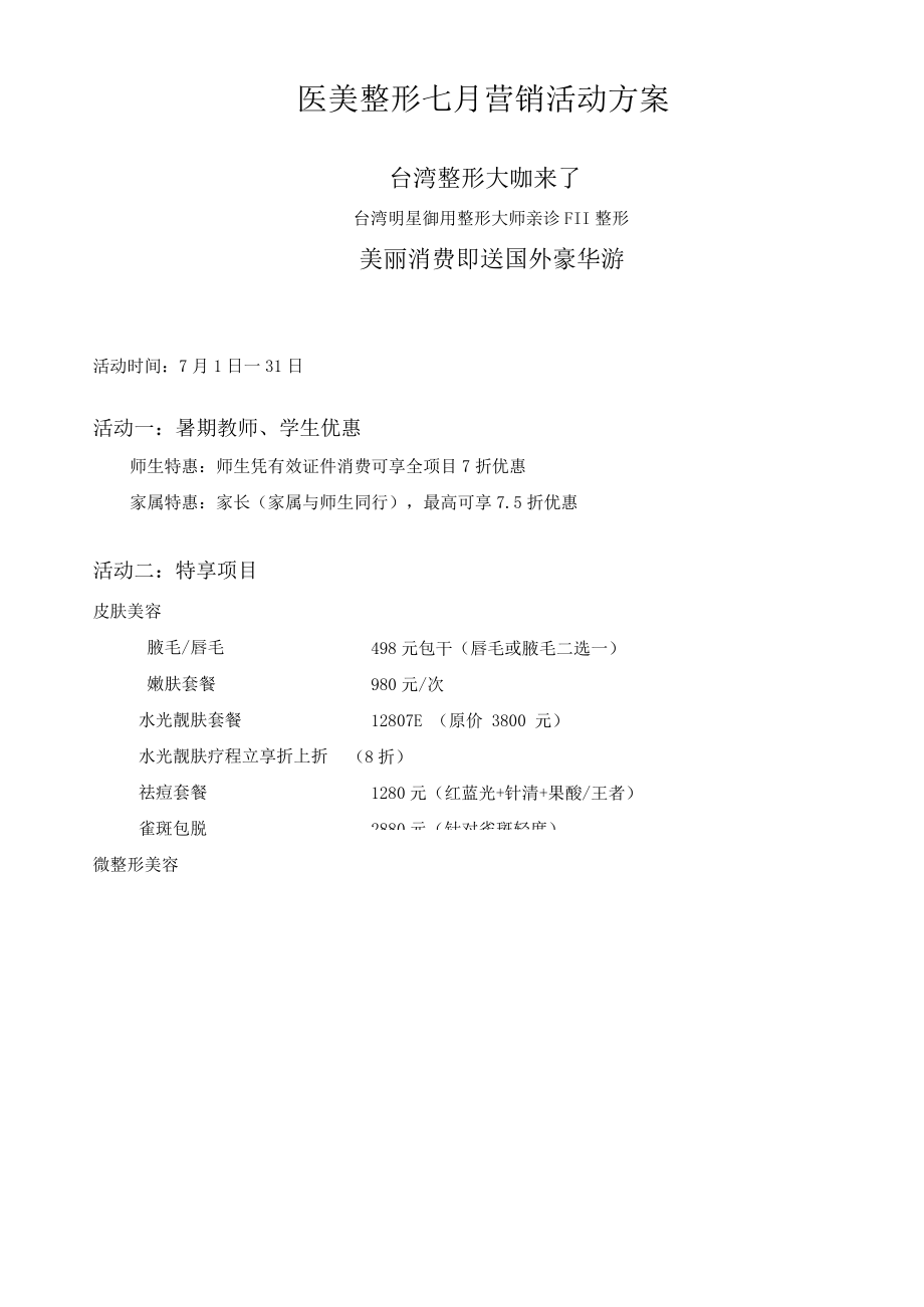 医美整形七月营销活动方案.docx_第1页