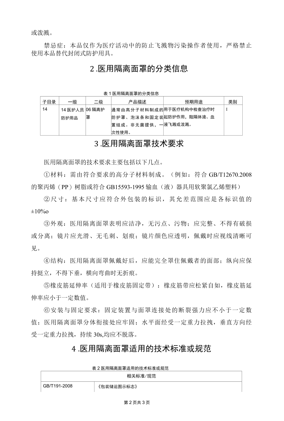 医用隔离面罩的备案要点.docx_第2页