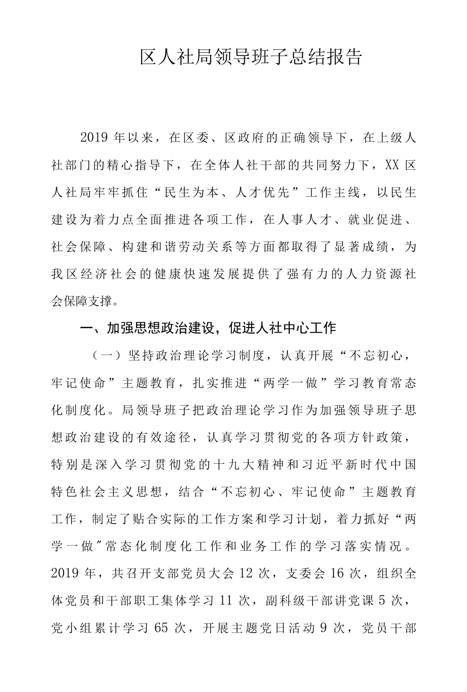 区人社局领导班子总结报告.docx_第1页