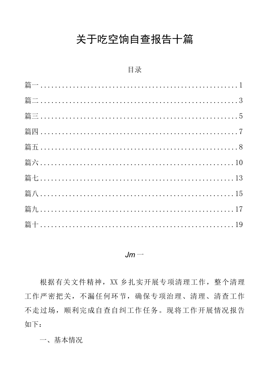 关于吃空饷自查报告十篇.docx_第1页