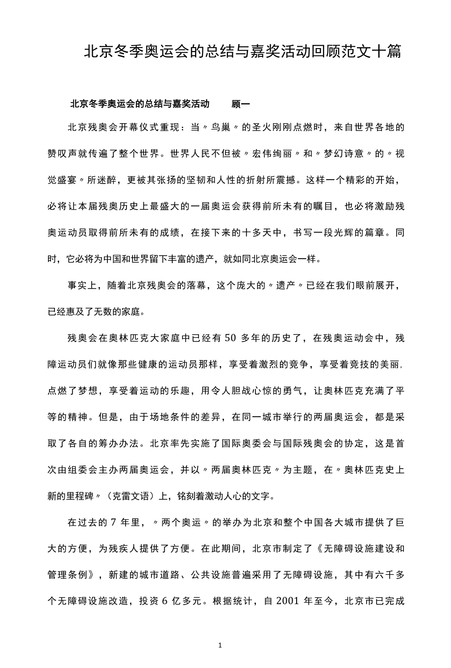 北京冬季奥运会的总结与嘉奖活动回顾范文十篇.docx_第1页